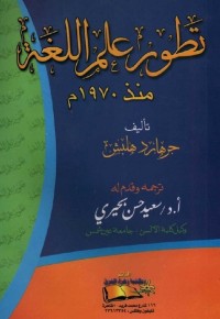 تطور علم اللغة منذ 1970م